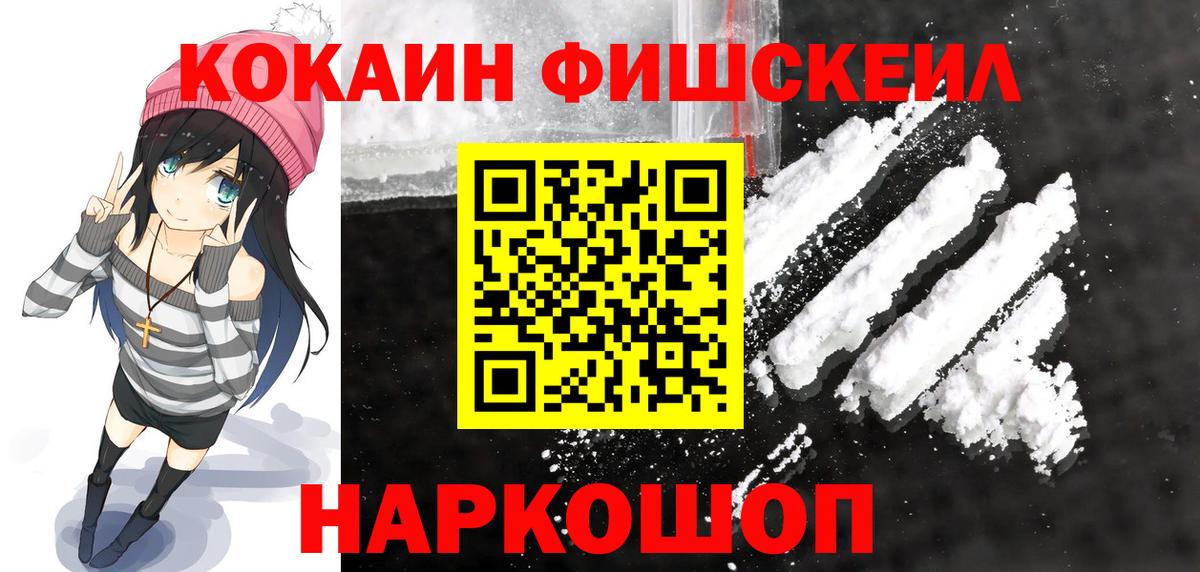 Cocaine FishScale  Вход с VPN  Фурманов  Кокаин Эквадор 