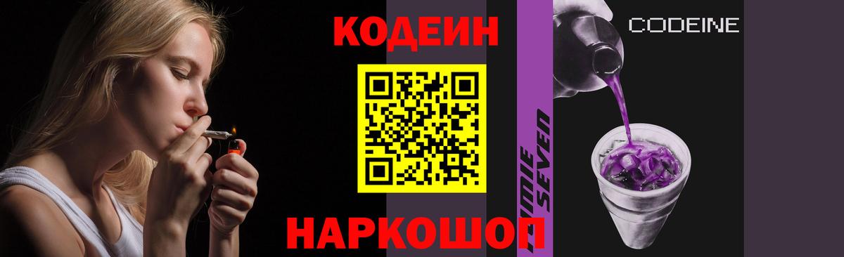Codein Purple Drank  Кодеин Purple Drank  Вход с VPN  Фурманов 